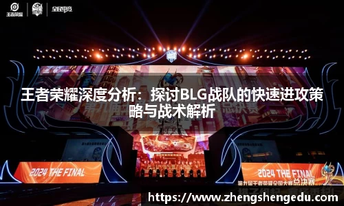 王者荣耀深度分析：探讨BLG战队的快速进攻策略与战术解析