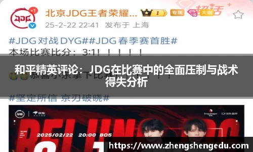 和平精英评论：JDG在比赛中的全面压制与战术得失分析
