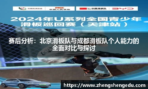 赛后分析：北京滑板队与成都滑板队个人能力的全面对比与探讨
