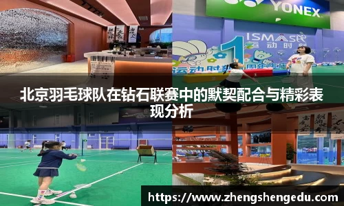 北京羽毛球队在钻石联赛中的默契配合与精彩表现分析