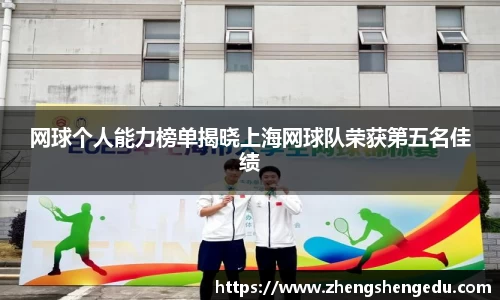 网球个人能力榜单揭晓上海网球队荣获第五名佳绩