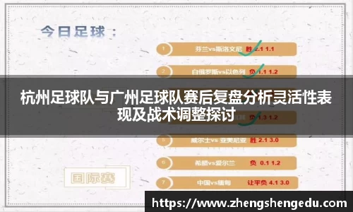 杭州足球队与广州足球队赛后复盘分析灵活性表现及战术调整探讨