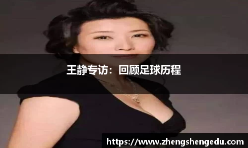 王静专访：回顾足球历程