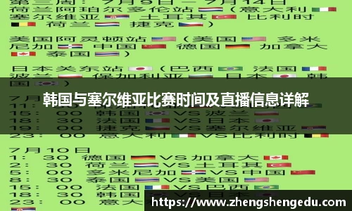 韩国与塞尔维亚比赛时间及直播信息详解