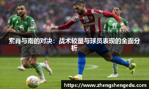 索肖与南的对决：战术较量与球员表现的全面分析