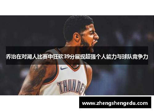 乔治在对湖人比赛中狂砍39分展现超强个人能力与球队竞争力