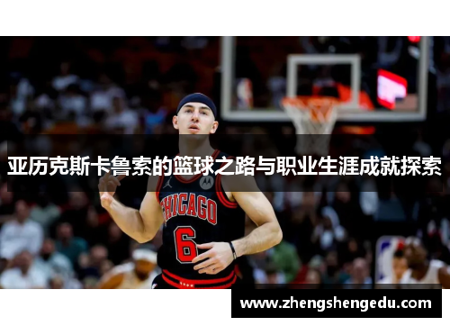 亚历克斯卡鲁索的篮球之路与职业生涯成就探索