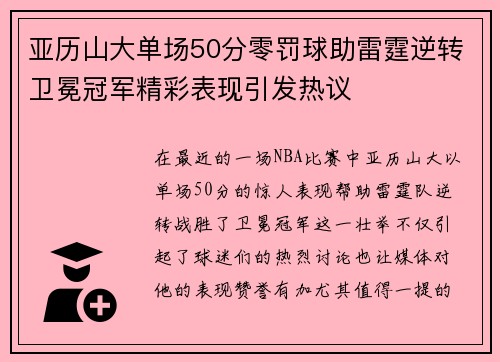 亚历山大单场50分零罚球助雷霆逆转卫冕冠军精彩表现引发热议