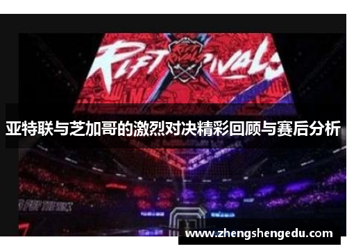 亚特联与芝加哥的激烈对决精彩回顾与赛后分析