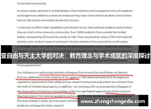 亚自由与天主大学的对决：教育理念与学术成就的深度探讨