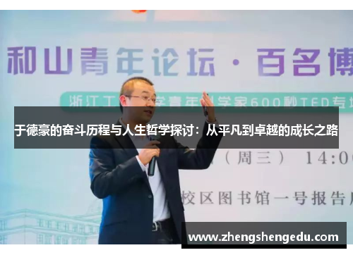 于德豪的奋斗历程与人生哲学探讨：从平凡到卓越的成长之路
