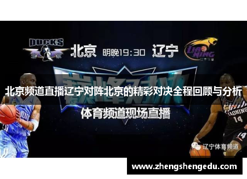 北京频道直播辽宁对阵北京的精彩对决全程回顾与分析