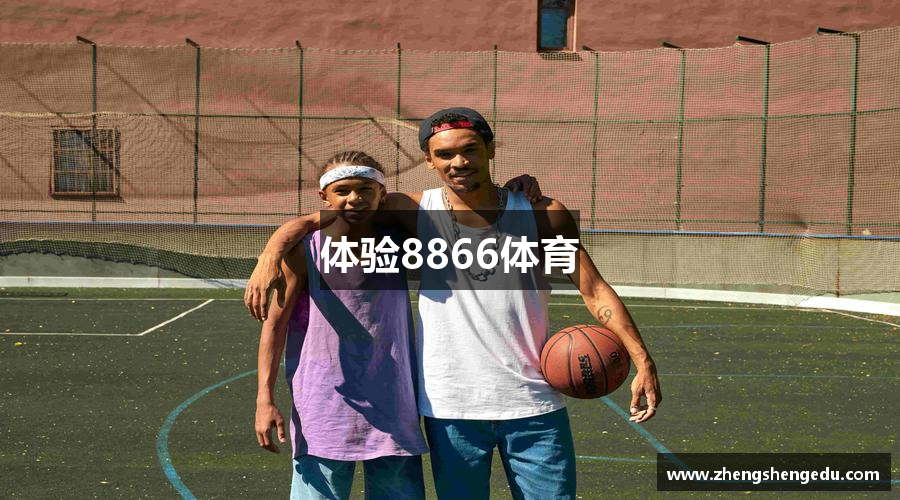 体验8866体育
