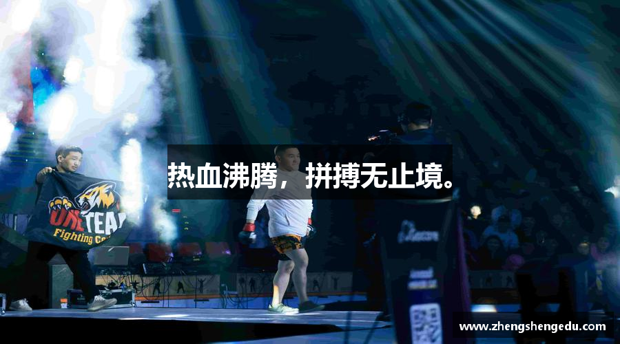 8866体育官方网站热血沸腾，拼搏无止境。